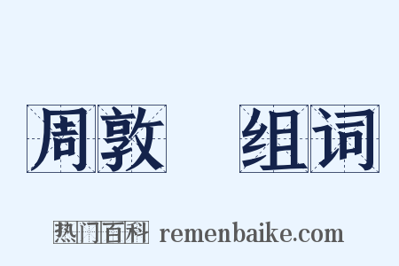 周敦頤组词是什么意思的图片